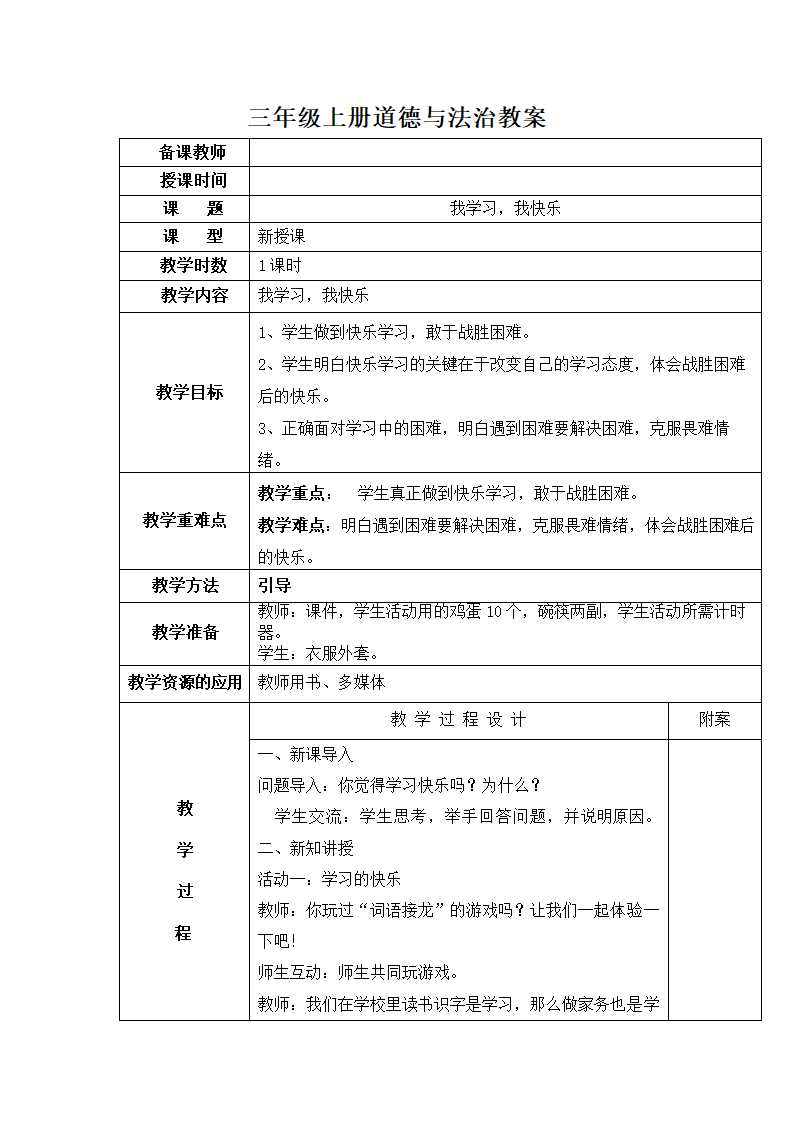 部编版三上《道德与法治》全册 教案.doc第11页