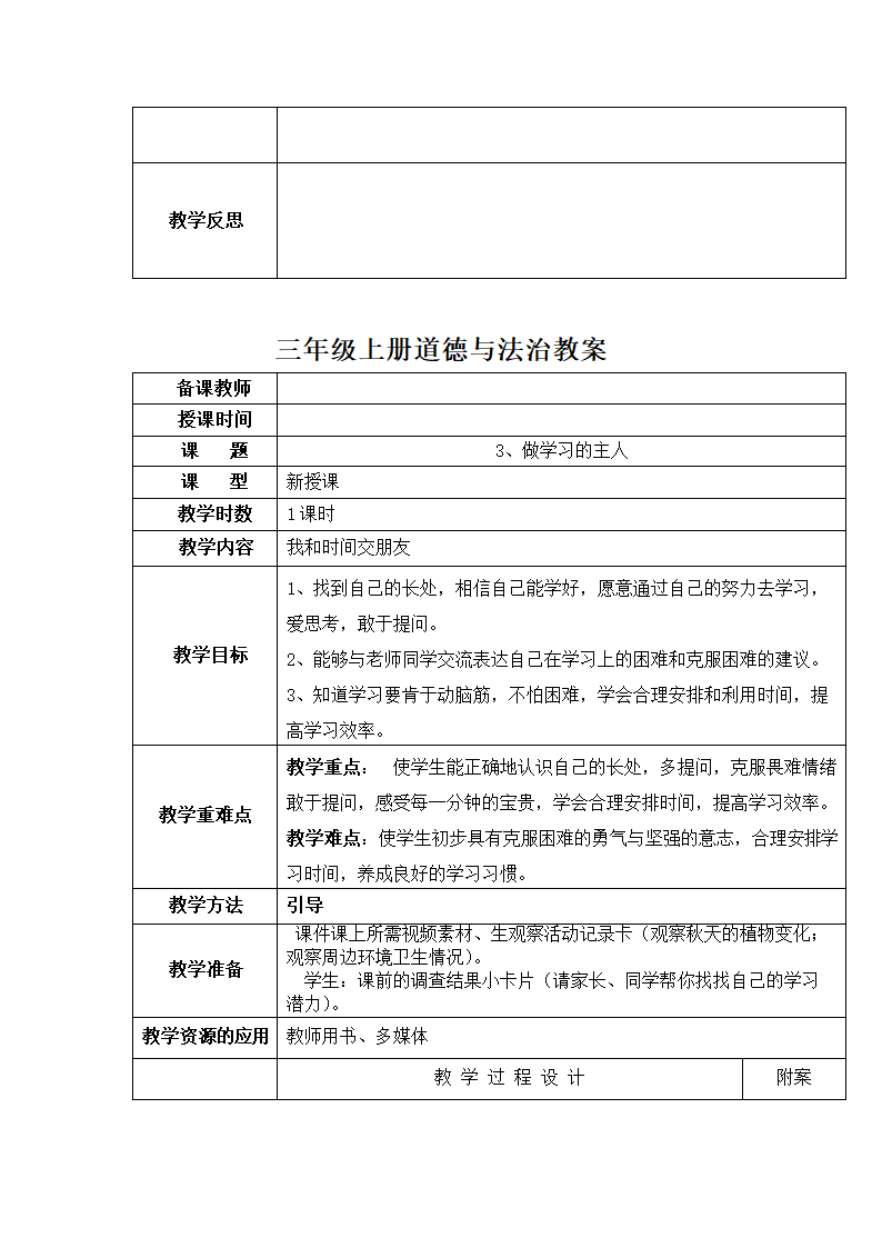 部编版三上《道德与法治》全册 教案.doc第17页