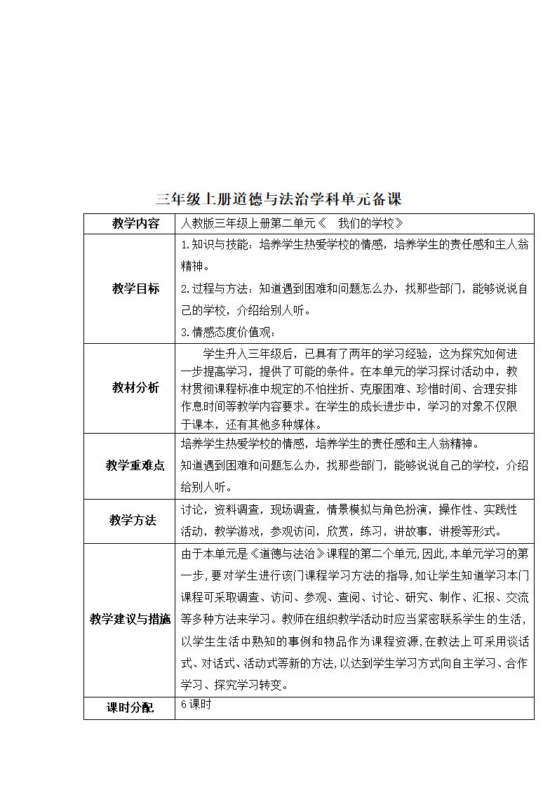 部编版三上《道德与法治》全册 教案.doc第19页