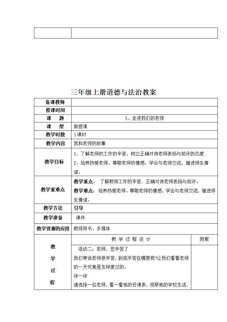 部编版三上《道德与法治》全册 教案.doc第26页