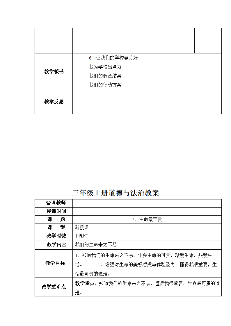 部编版三上《道德与法治》全册 教案.doc第36页