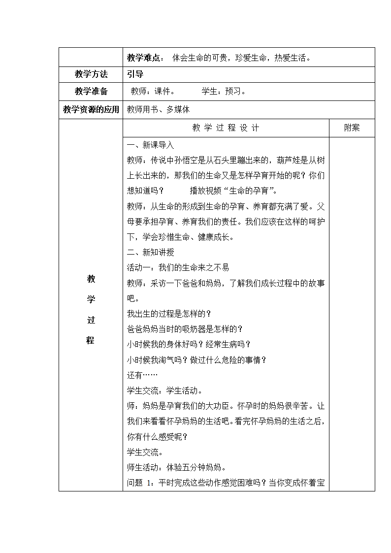 部编版三上《道德与法治》全册 教案.doc第37页