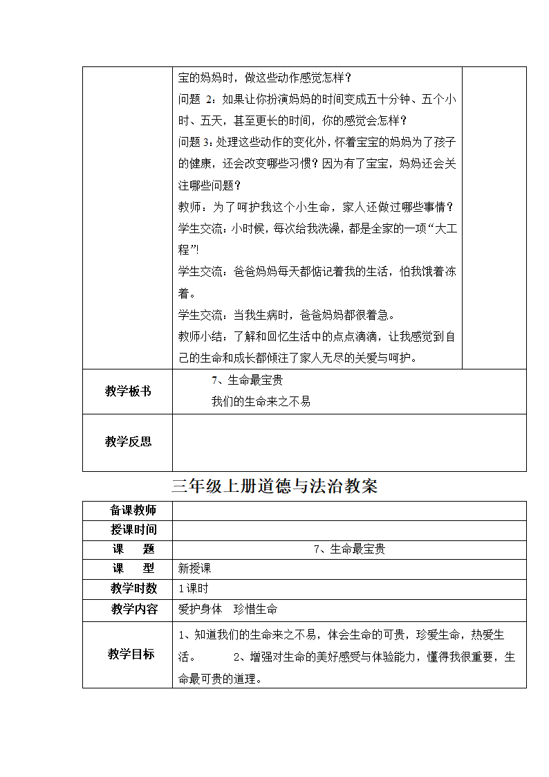 部编版三上《道德与法治》全册 教案.doc第38页