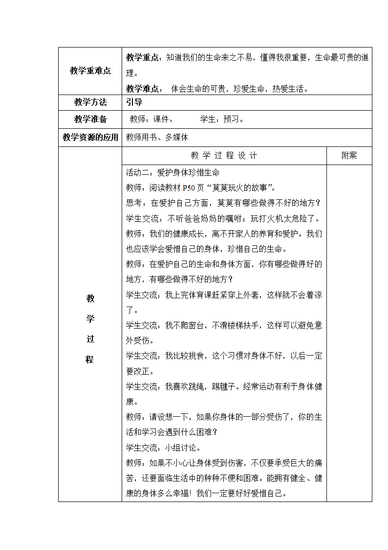 部编版三上《道德与法治》全册 教案.doc第39页