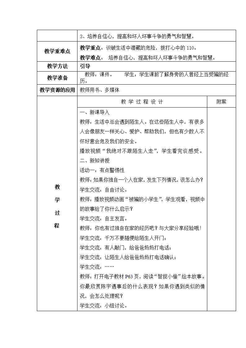 部编版三上《道德与法治》全册 教案.doc第45页