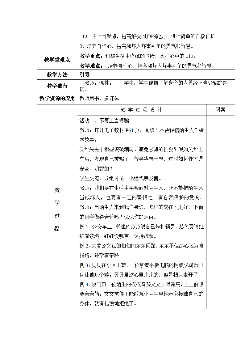 部编版三上《道德与法治》全册 教案.doc第47页