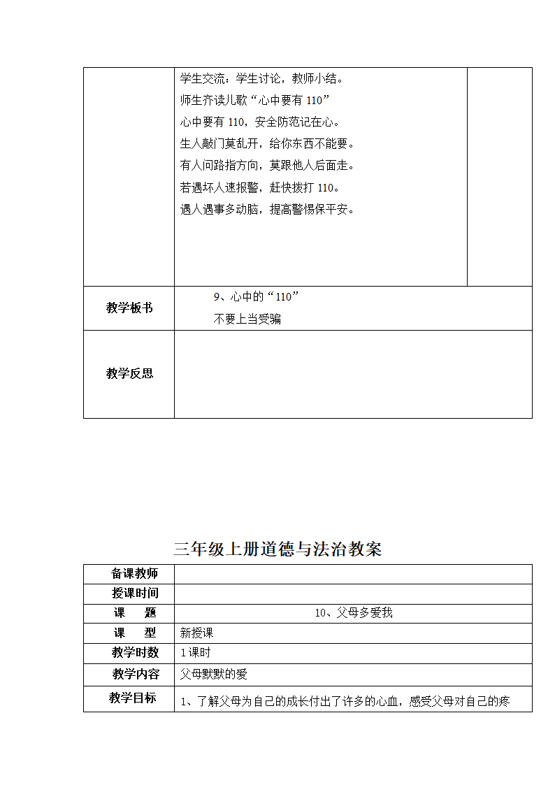 部编版三上《道德与法治》全册 教案.doc第48页