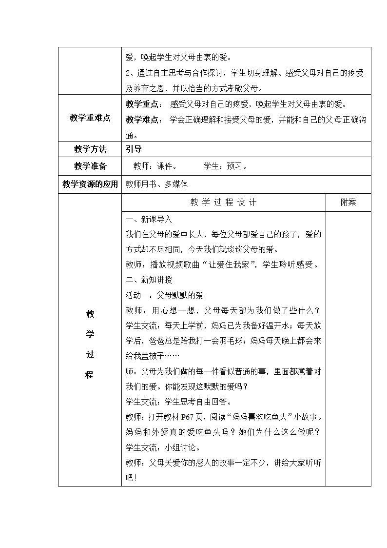 部编版三上《道德与法治》全册 教案.doc第49页