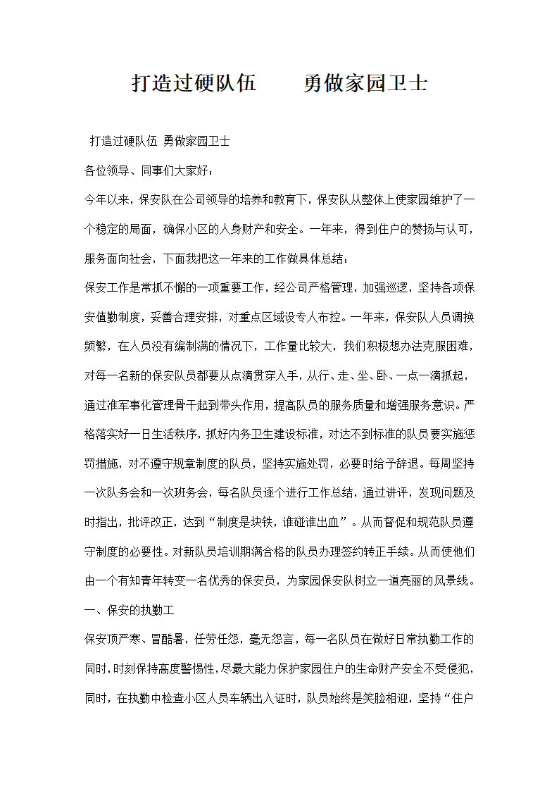 打造过硬队伍勇做家园卫士.docx第1页