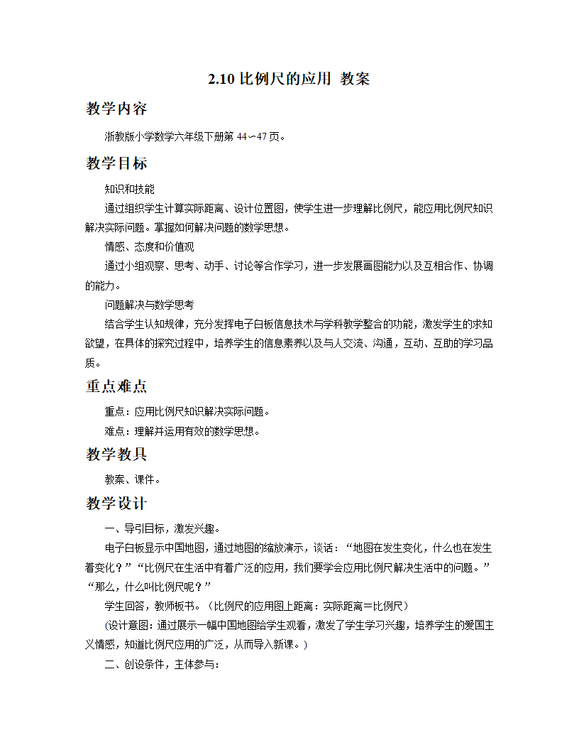 数学六年级下浙教版2.10比例尺的应用 教案.doc第1页