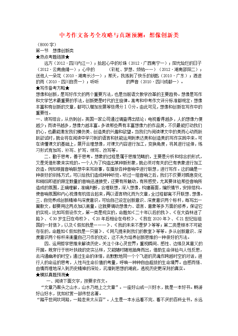 中考语文 作文备考全攻略与真题预测 想像创新类.doc第1页