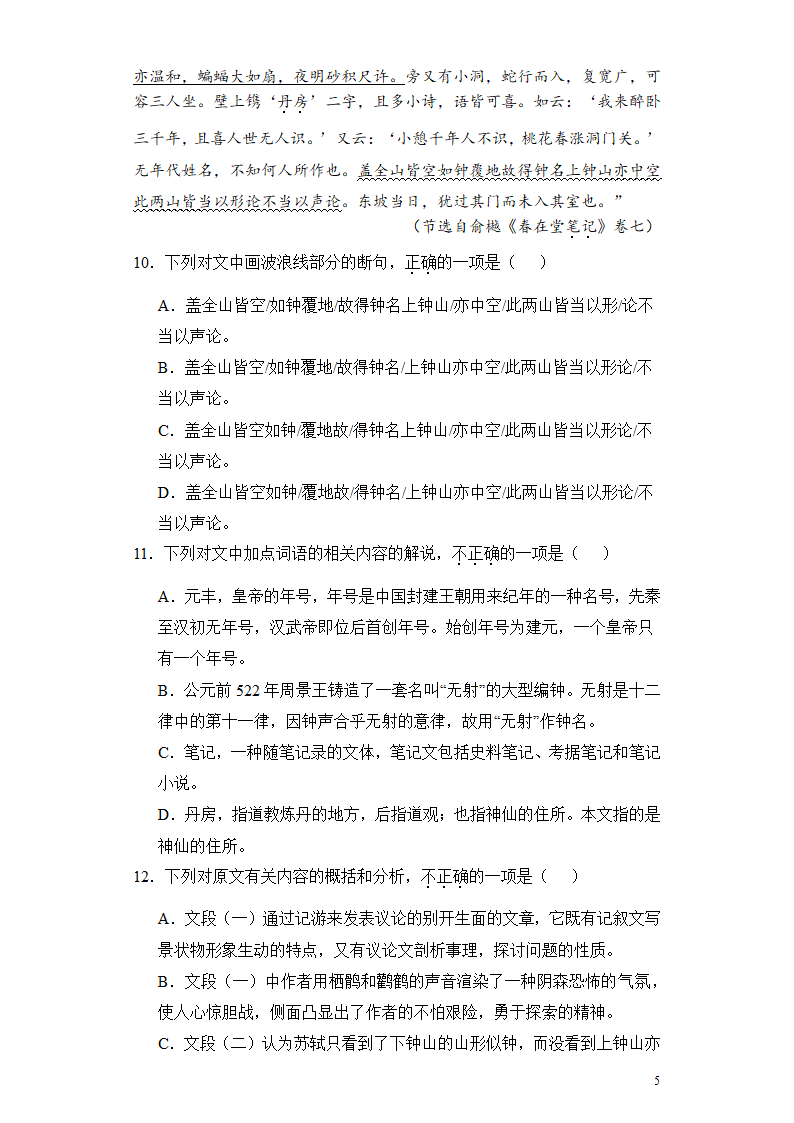 2024高考语文复习 文言文阅读 笔记类 专题练习合集（含解析）.doc第5页