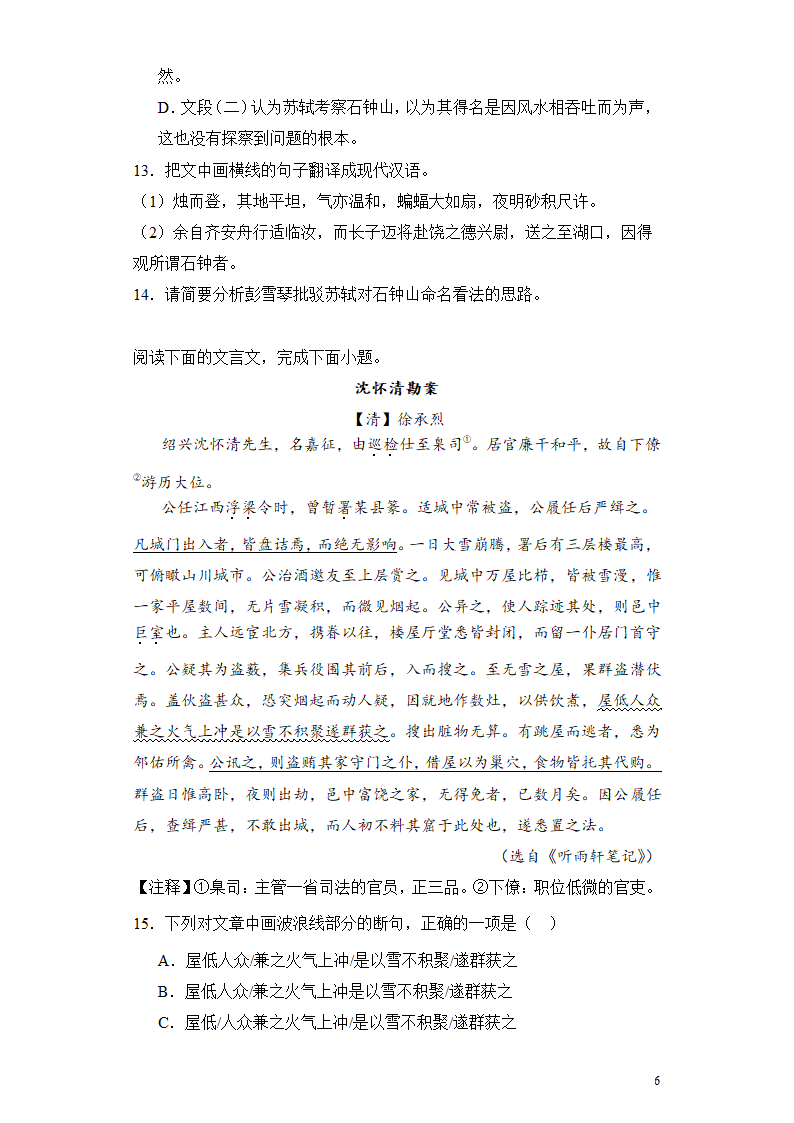 2024高考语文复习 文言文阅读 笔记类 专题练习合集（含解析）.doc第6页