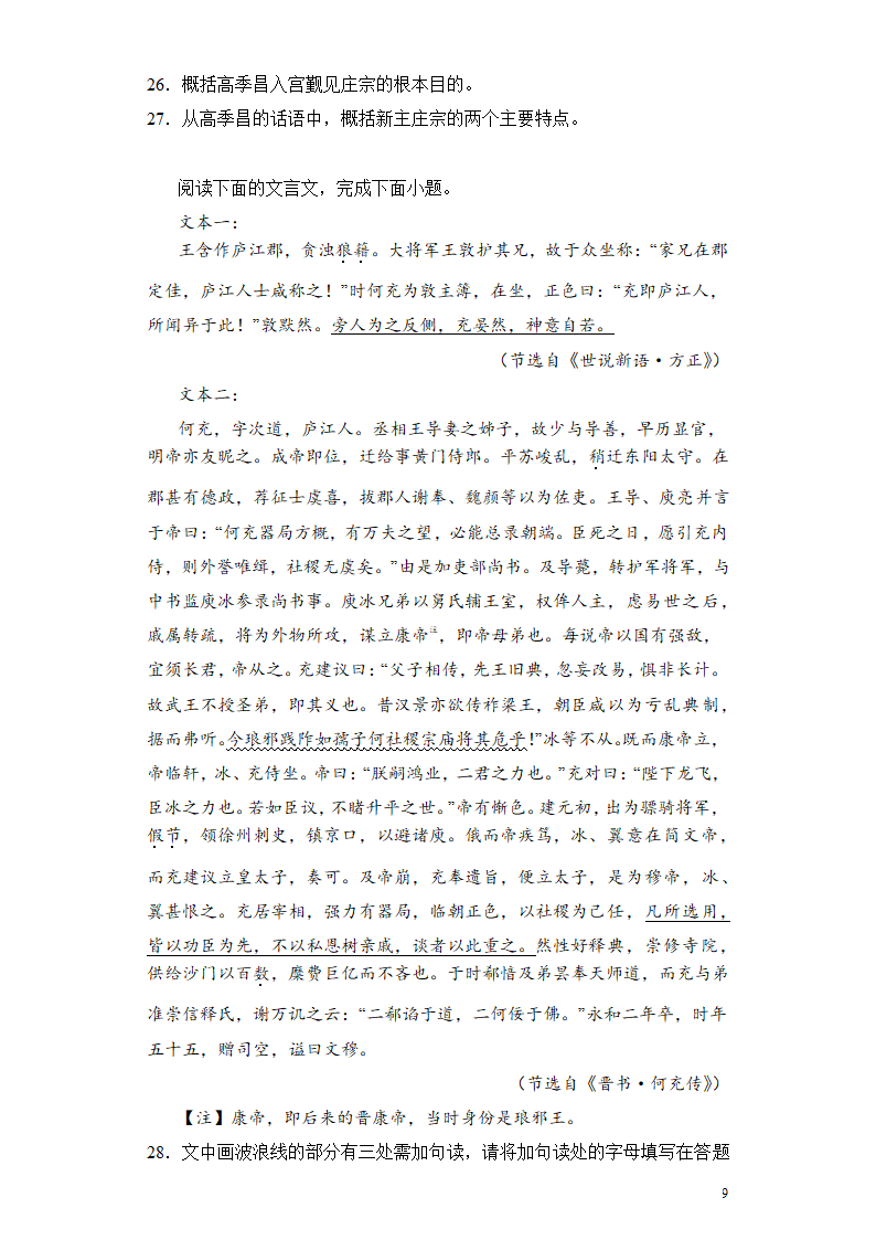 2024高考语文复习 文言文阅读 笔记类 专题练习合集（含解析）.doc第9页