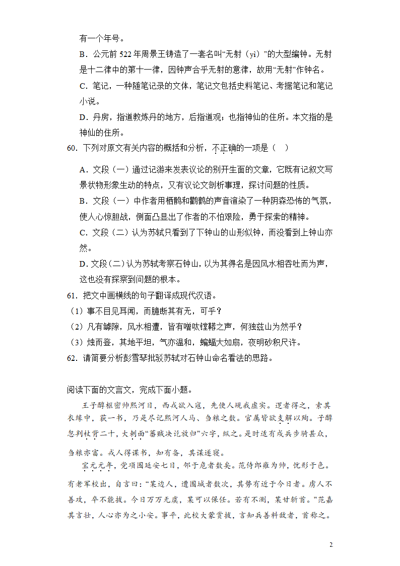 2024高考语文复习 文言文阅读 笔记类 专题练习合集（含解析）.doc第22页