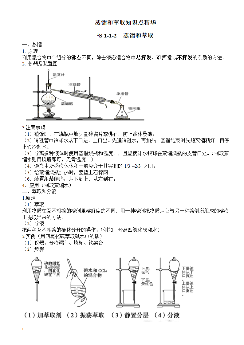 蒸馏和萃取知识点精华.docx第1页