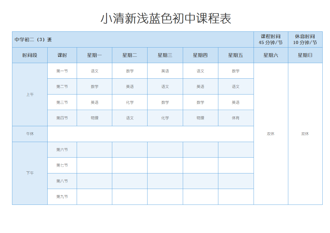 小清新浅蓝色初中课程表.docx第1页