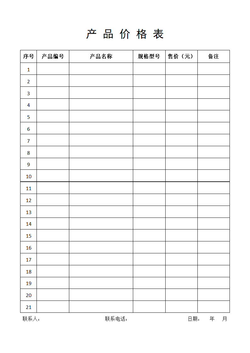 产品价格表（产品价格表）.docx