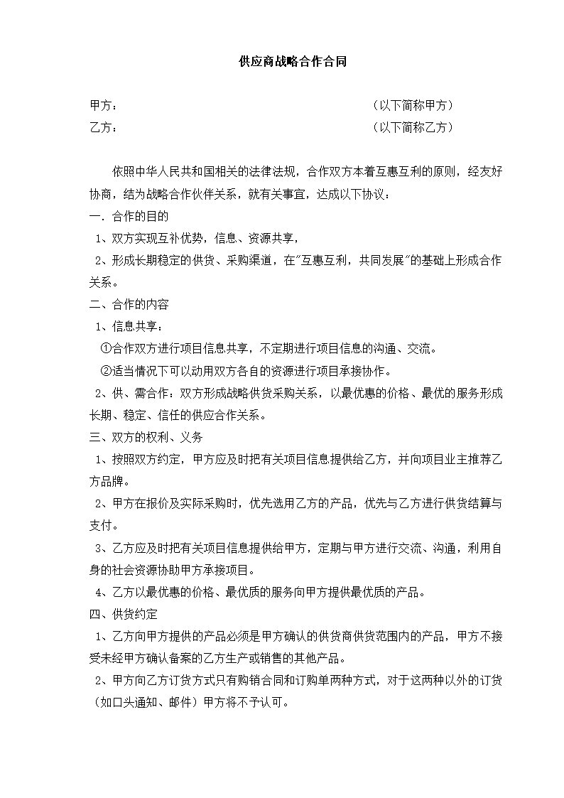 供应商战略合作合同.docx