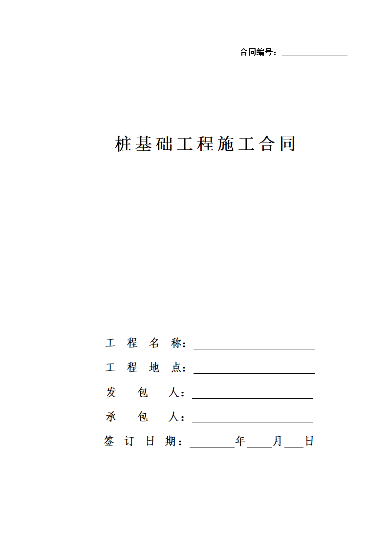 桩基础工程施工合同.docx