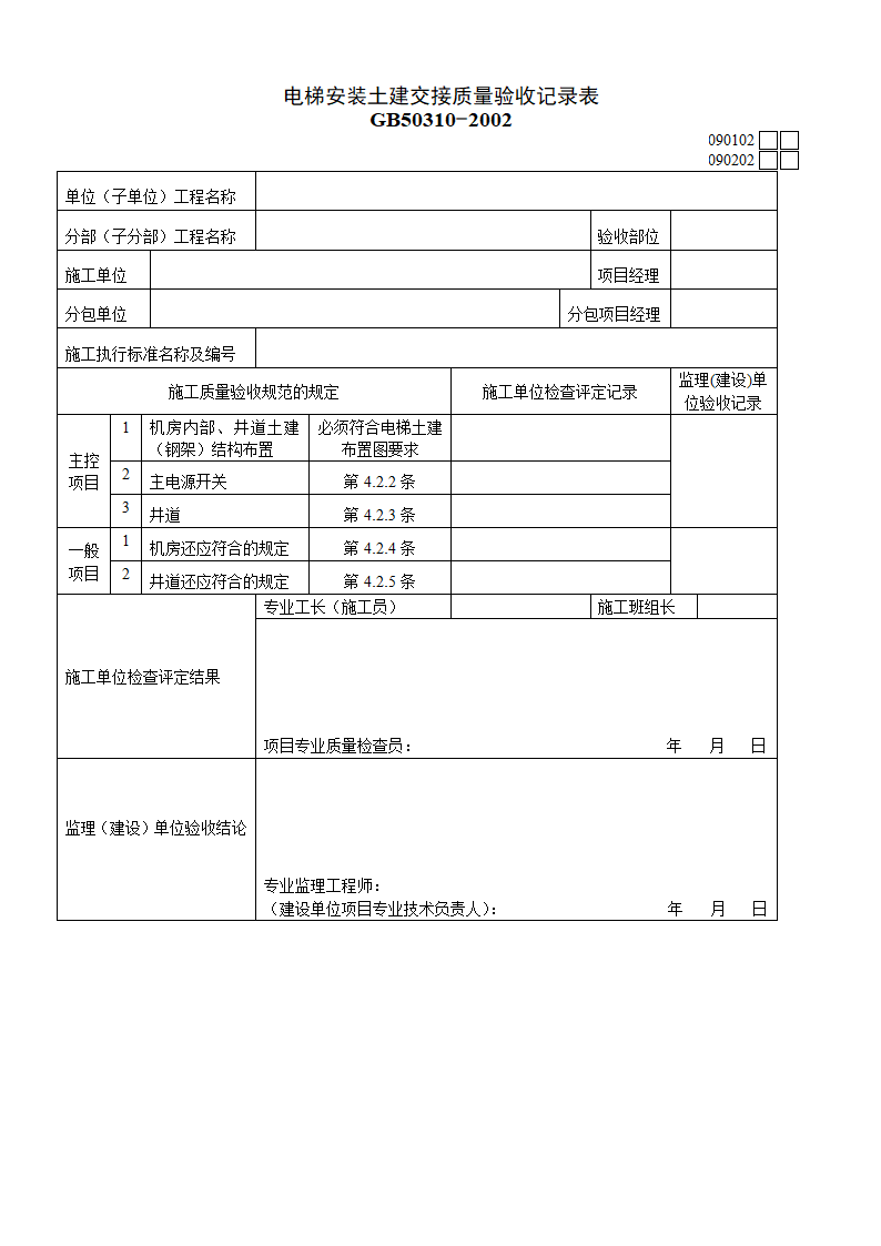 电梯安装土建交接质量验收记录表资料.doc