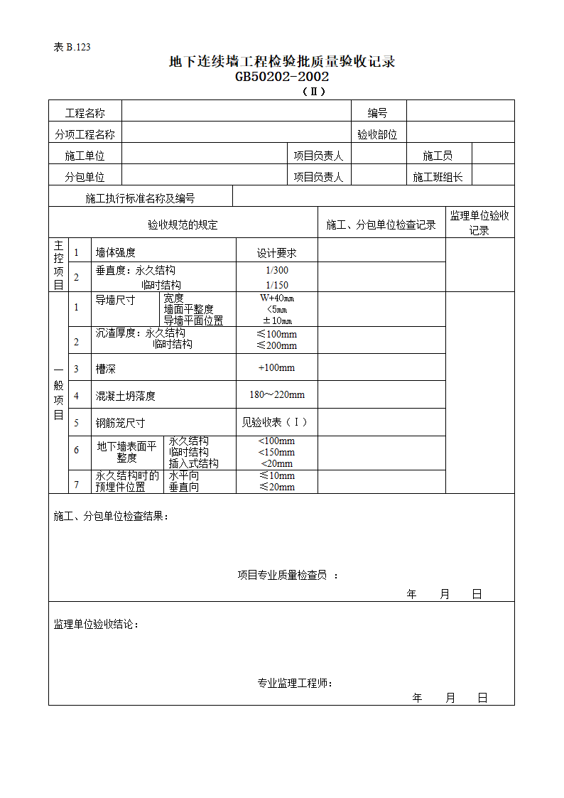 地下连续墙工程检验批质量验收记录.doc