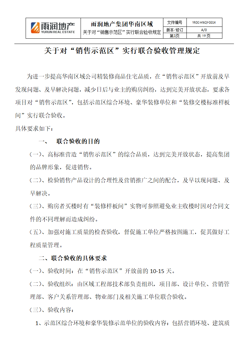 对销售示范区实行联合验收规定.docx