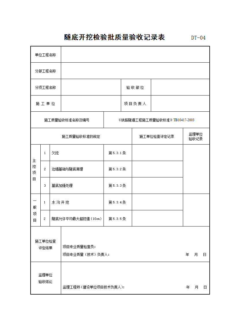 隧底开挖检验批质量验收记录表.doc