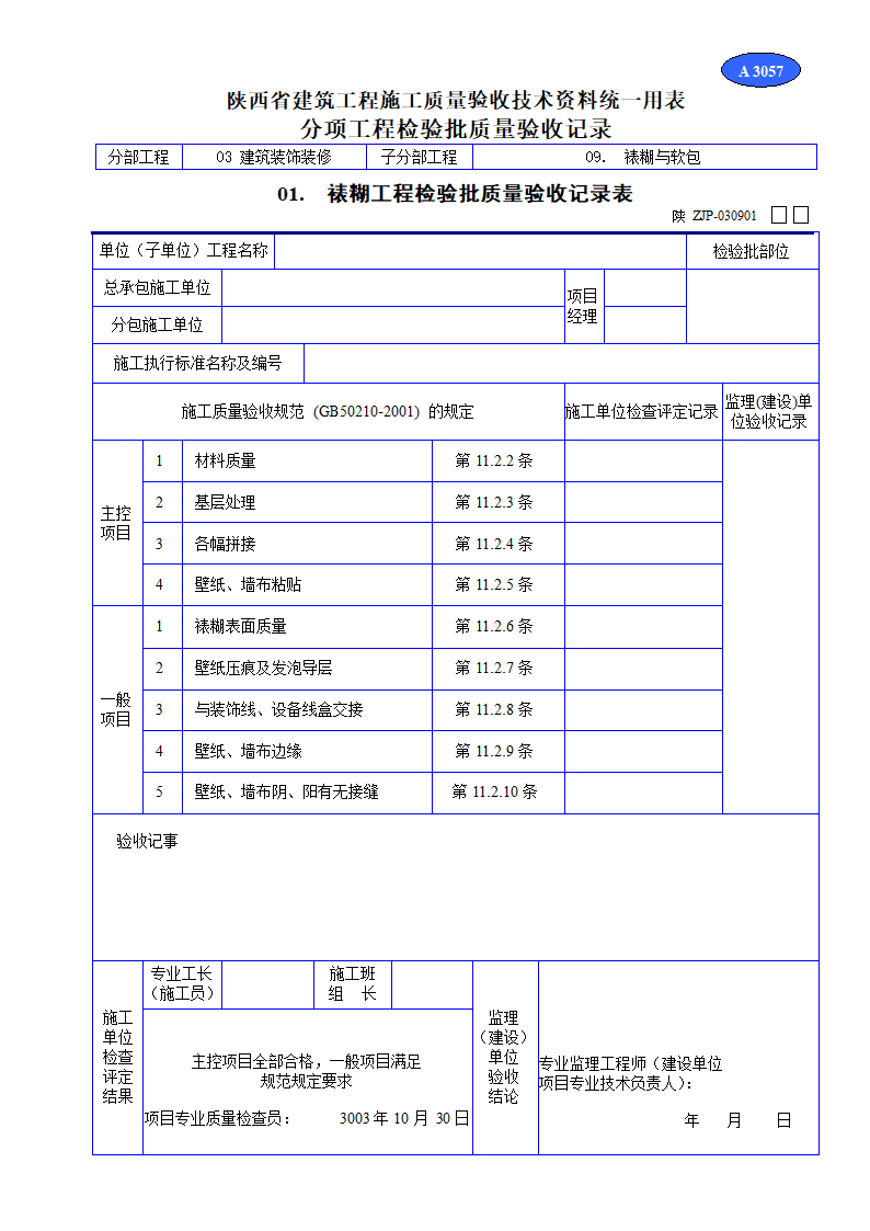 裱糊工程检验批质量验收记录表材料.doc