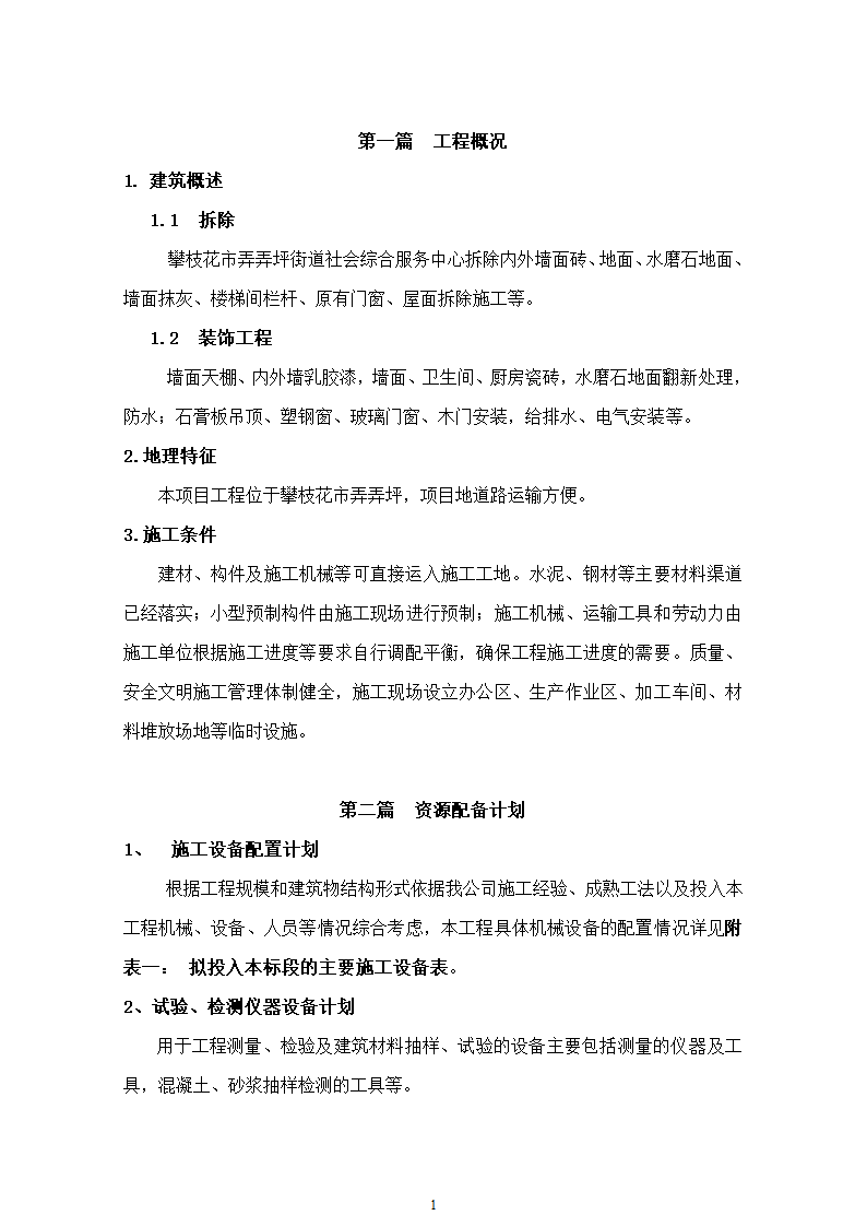 瓷砖拆除方案工程.doc