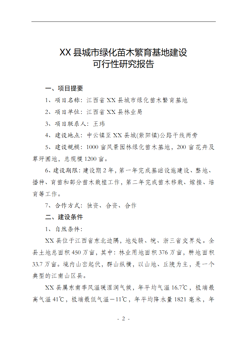 XX县城市绿化苗木繁育基地建设.doc第2页