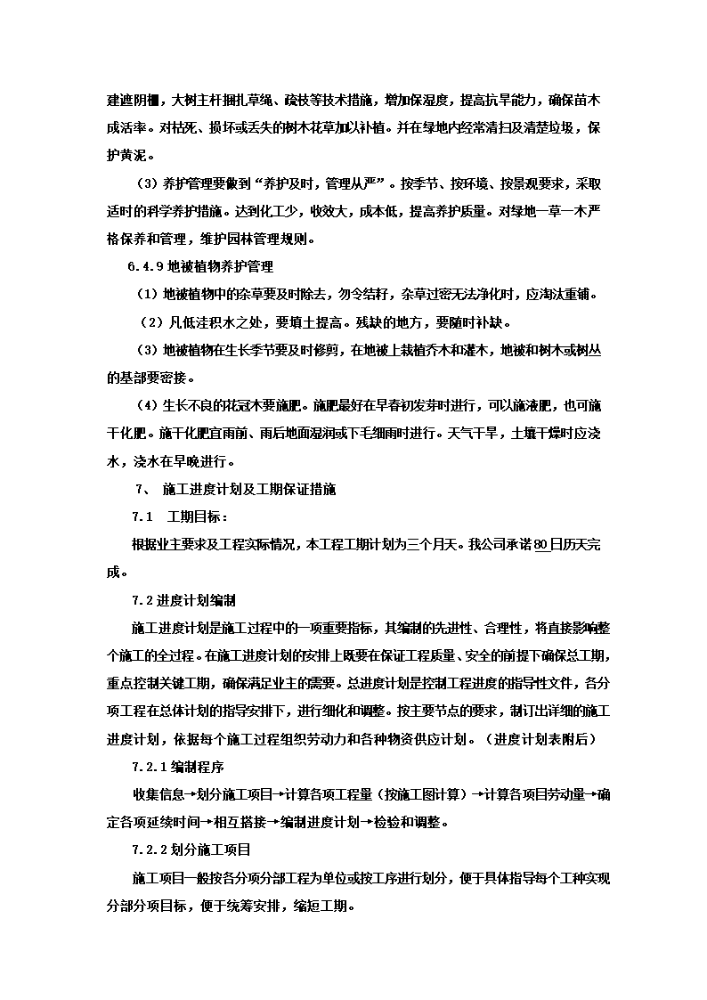 绿化施工组织设计.doc第17页