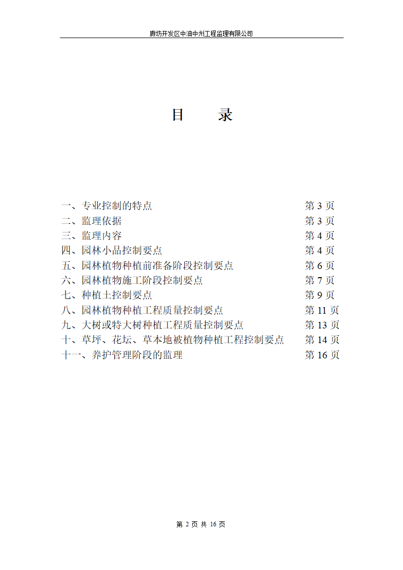 永清人民公园绿化工程监理细则.doc第2页