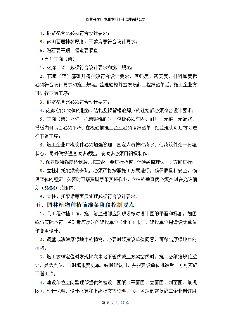 永清人民公园绿化工程监理细则.doc第6页