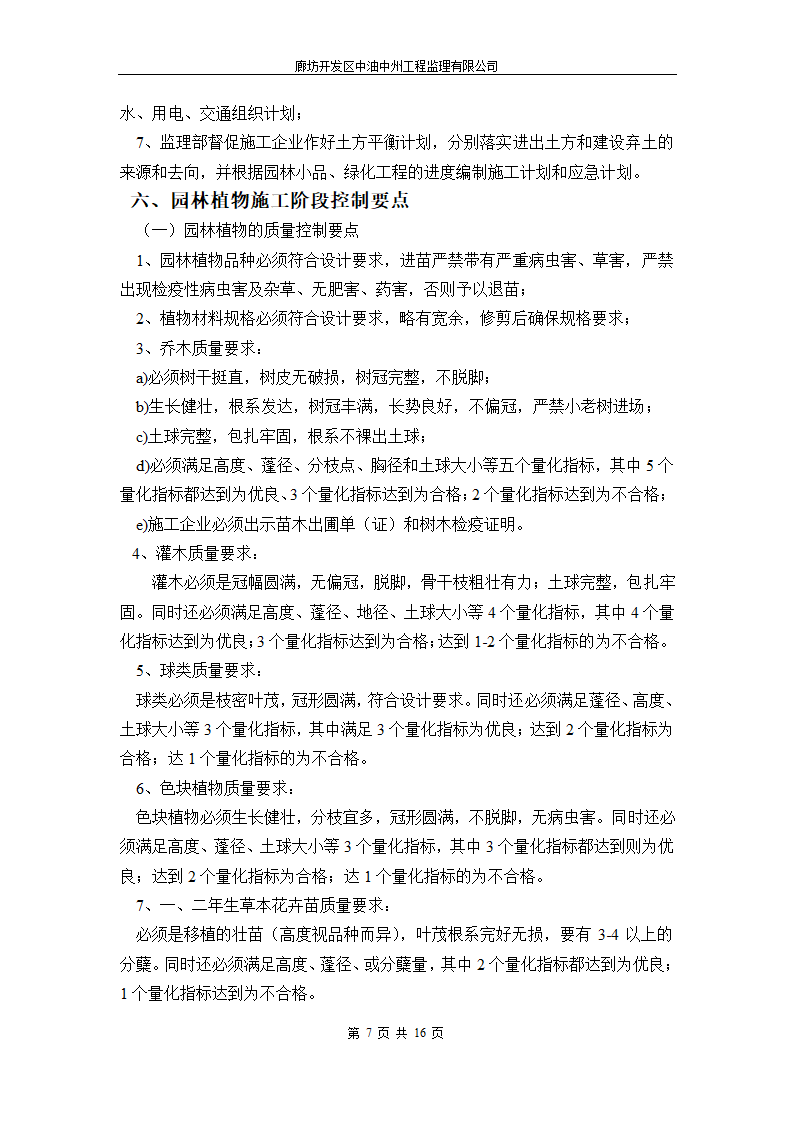 永清人民公园绿化工程监理细则.doc第7页