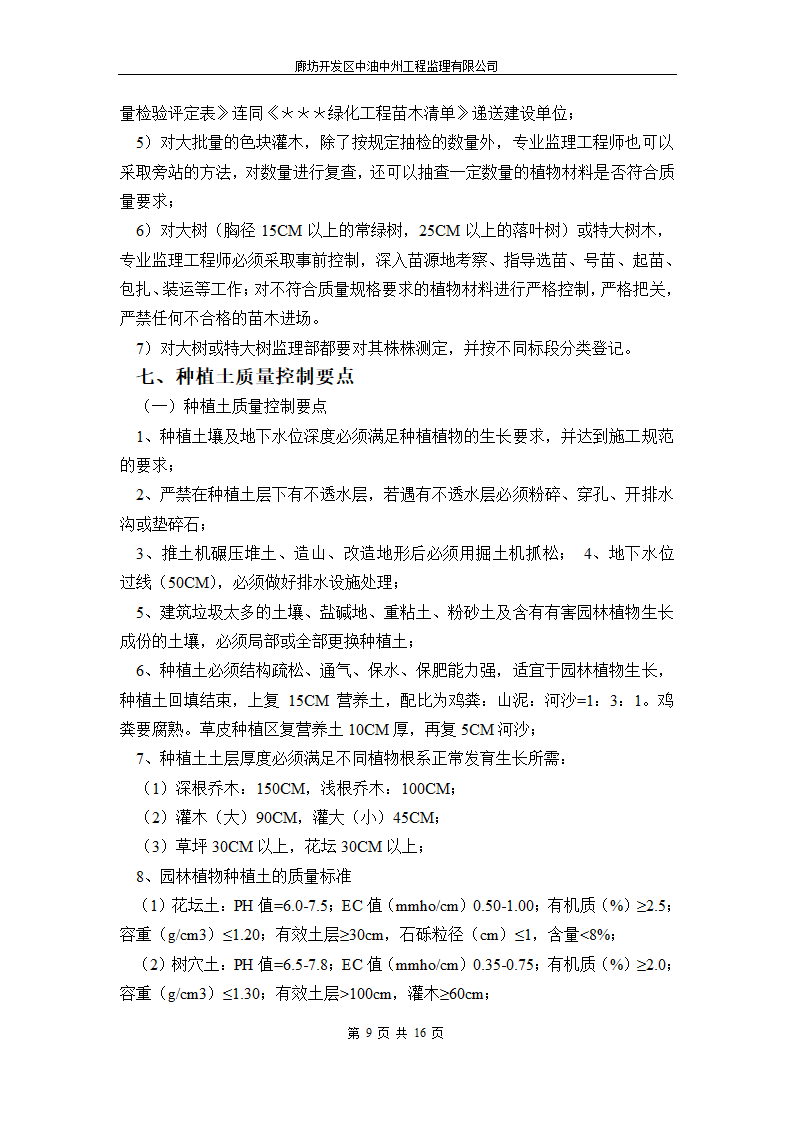 永清人民公园绿化工程监理细则.doc第9页