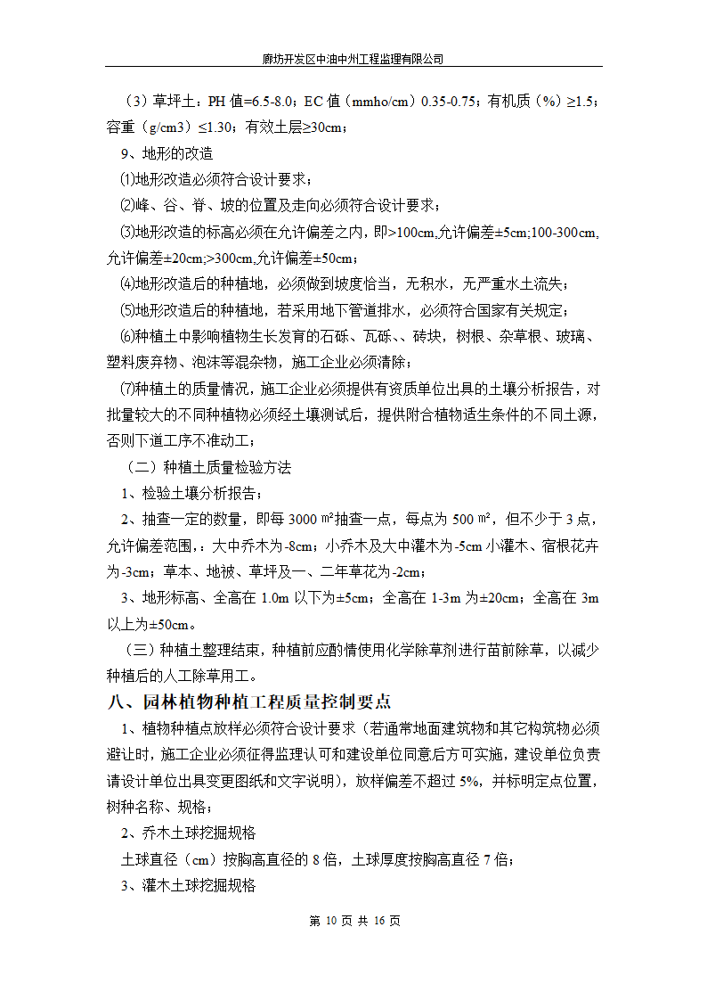 永清人民公园绿化工程监理细则.doc第10页