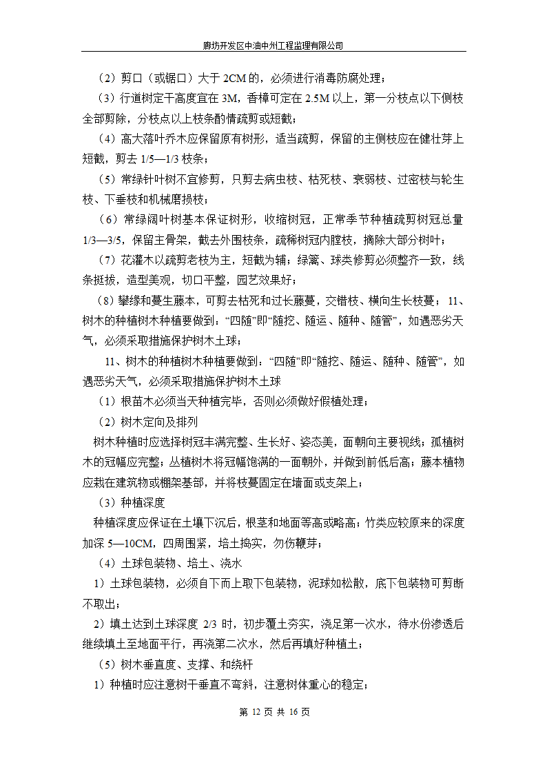 永清人民公园绿化工程监理细则.doc第12页