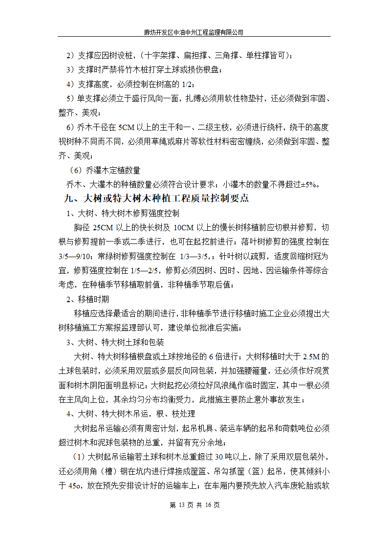 永清人民公园绿化工程监理细则.doc第13页