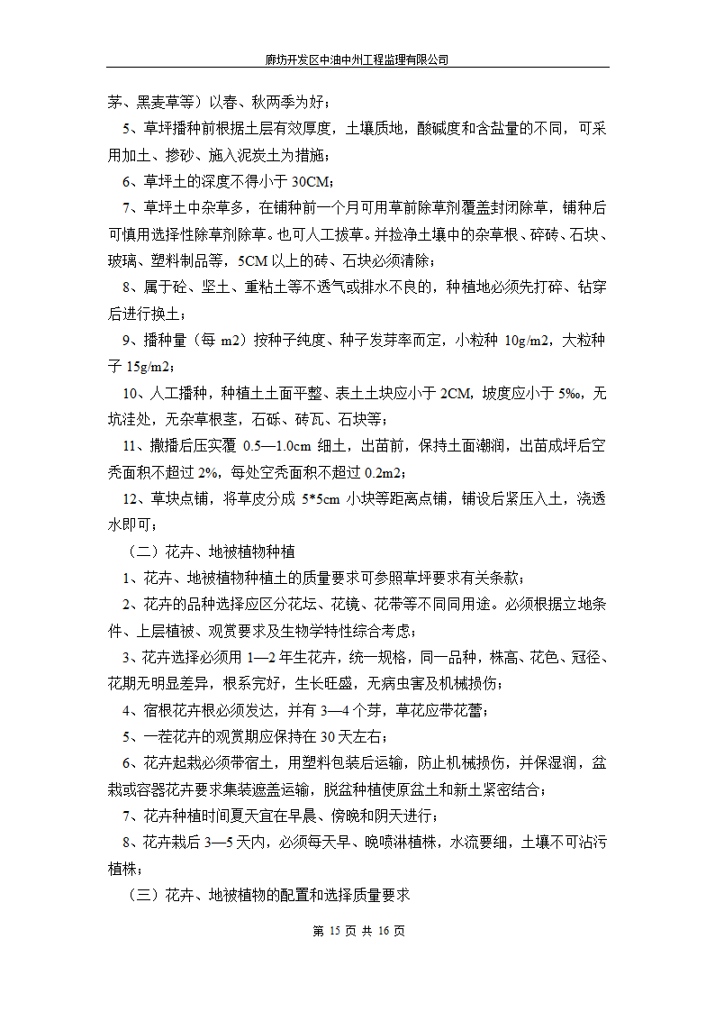 永清人民公园绿化工程监理细则.doc第15页