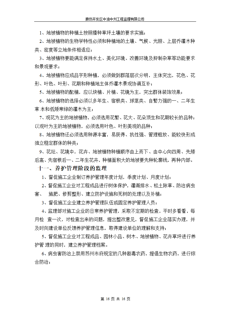 永清人民公园绿化工程监理细则.doc第16页