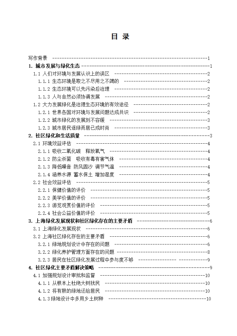 上海社区绿化存在问题及解决策略.doc第4页