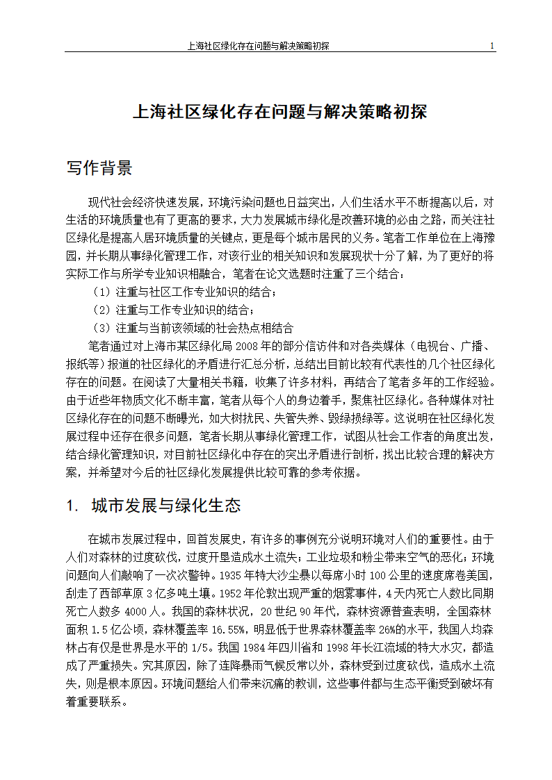 上海社区绿化存在问题及解决策略.doc第6页