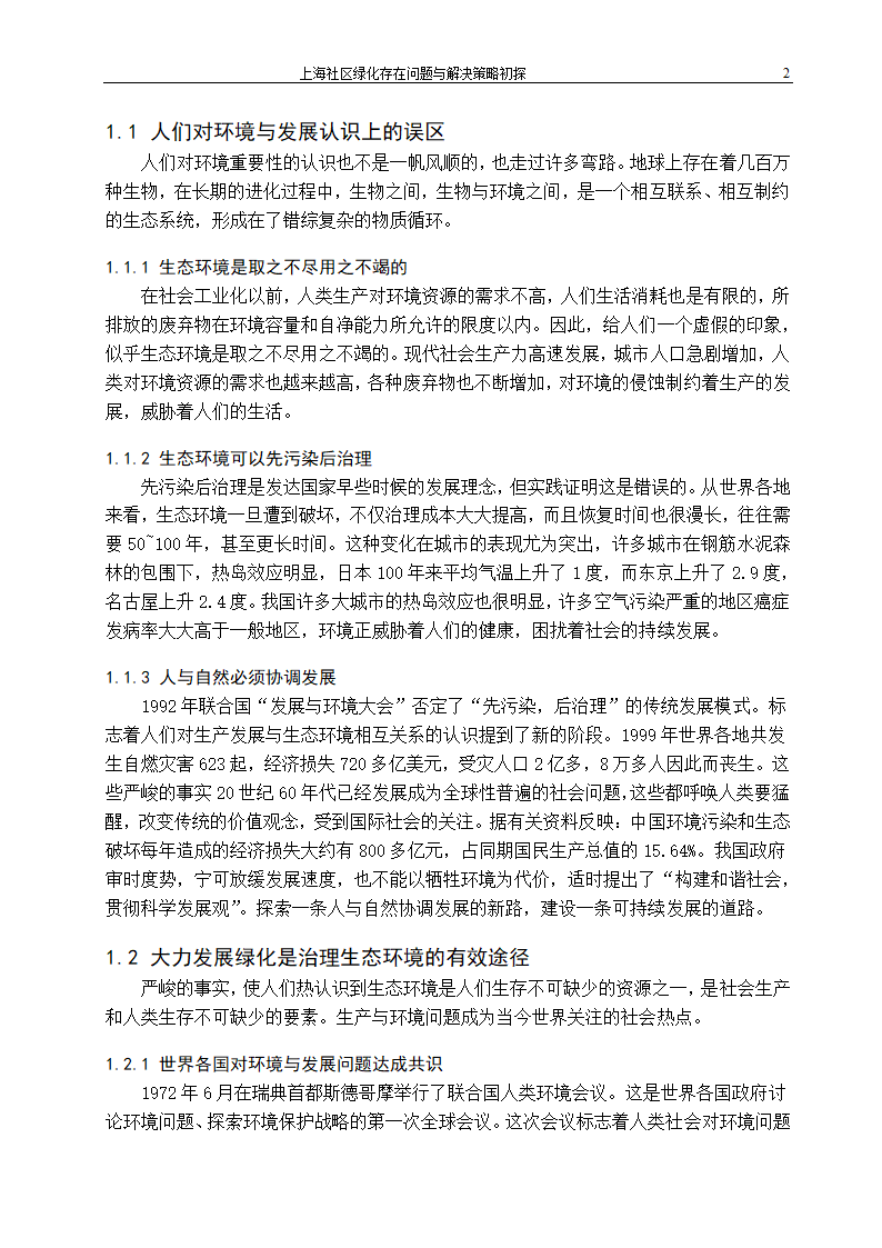 上海社区绿化存在问题及解决策略.doc第7页