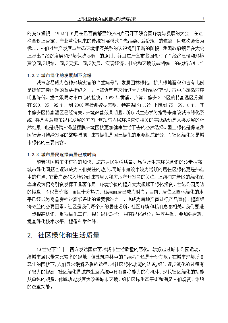 上海社区绿化存在问题及解决策略.doc第8页