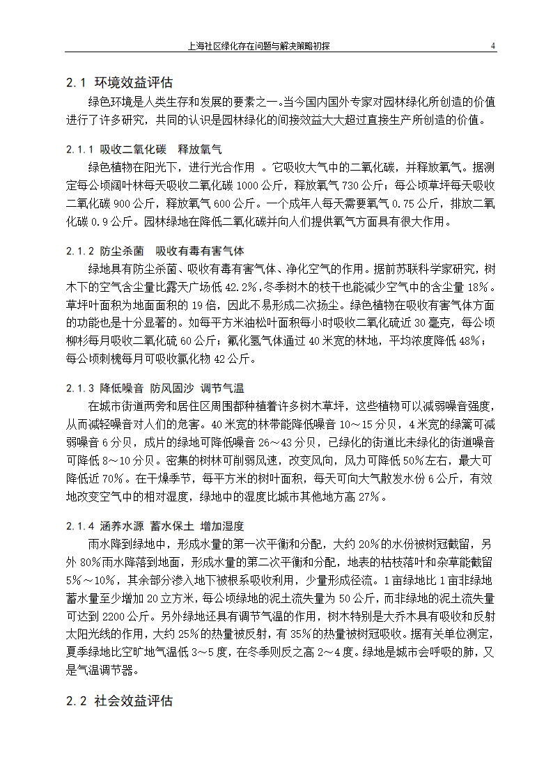 上海社区绿化存在问题及解决策略.doc第9页