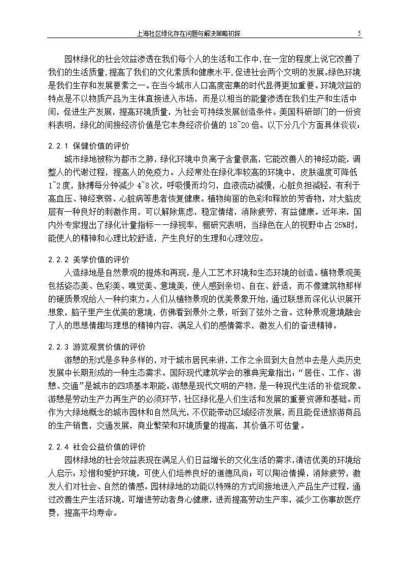 上海社区绿化存在问题及解决策略.doc第10页