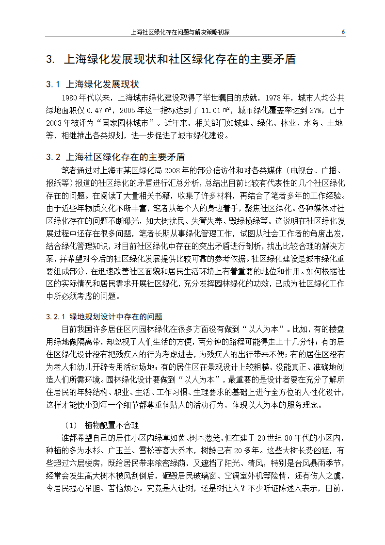 上海社区绿化存在问题及解决策略.doc第11页