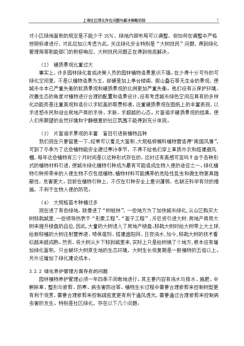 上海社区绿化存在问题及解决策略.doc第12页