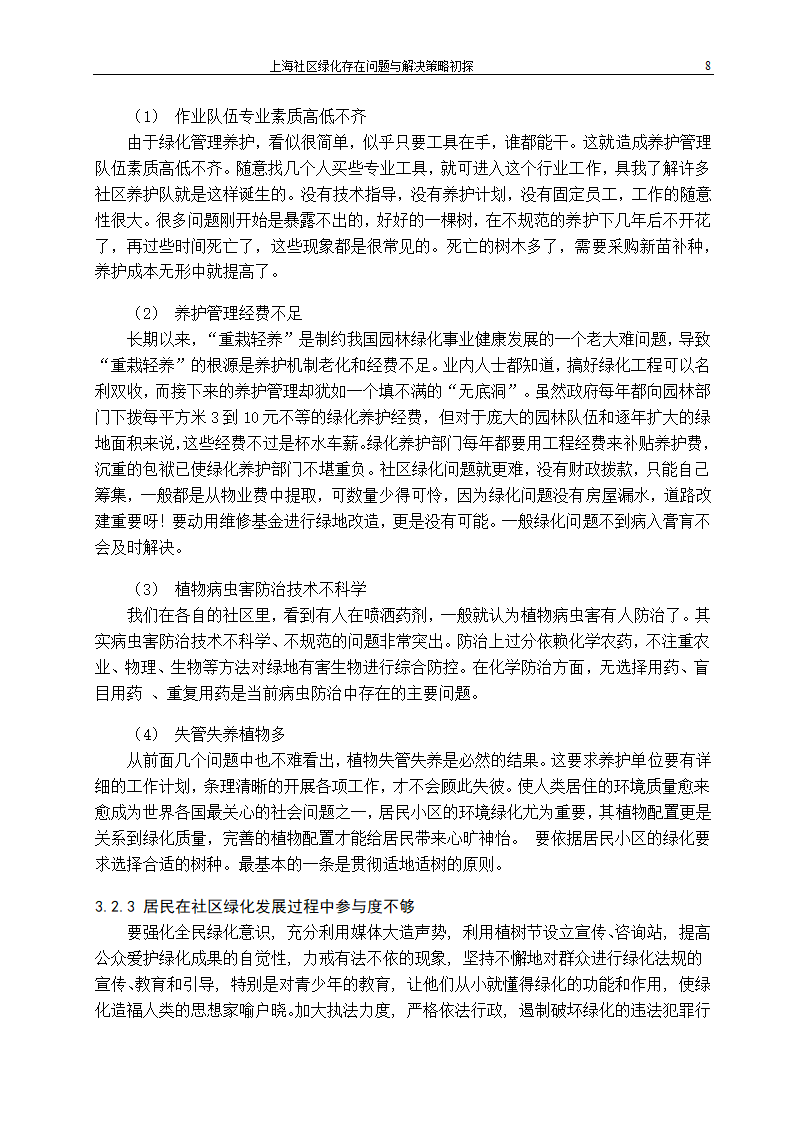 上海社区绿化存在问题及解决策略.doc第13页